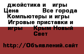 X box 360   4 джойстика и 2 игры. › Цена ­ 4 000 - Все города Компьютеры и игры » Игровые приставки и игры   . Крым,Новый Свет